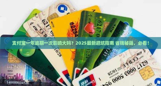 支付宝一年逾期一次有影响吗