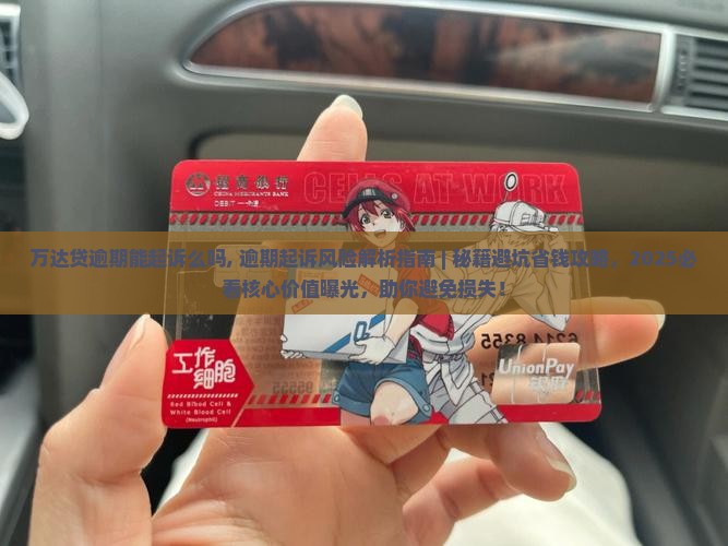 万达贷逾期能起诉么吗