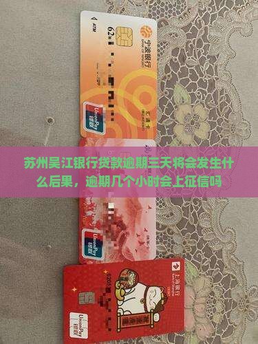 苏州吴江银行贷款逾期三天将会发生什么