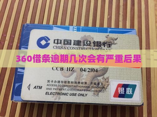 360借条逾期几次会被严重惩罚