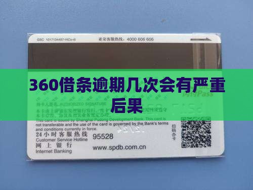 360借条逾期几次会被严重惩罚