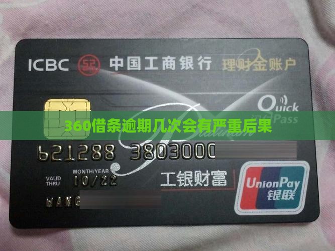360借条逾期几次会被严重惩罚