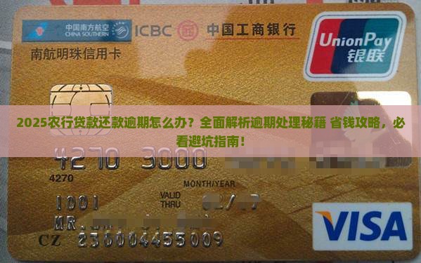 农行银行贷款还款逾期怎么办