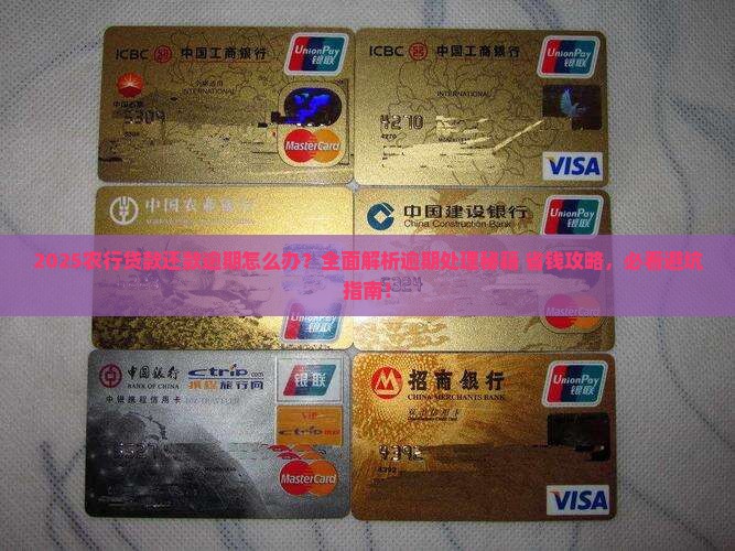 农行银行贷款还款逾期怎么办
