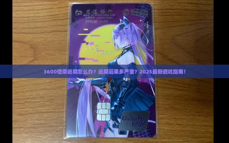 3600借条逾期怎么办