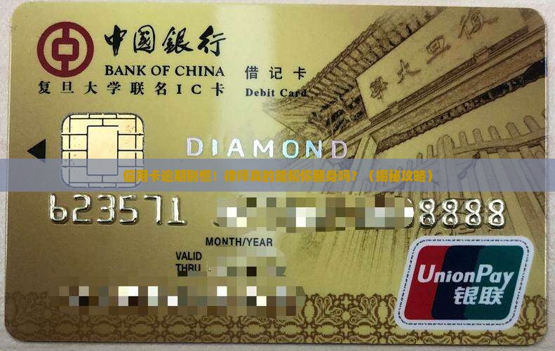 信用卡逾期律师事务所如何帮助处理逾期问题