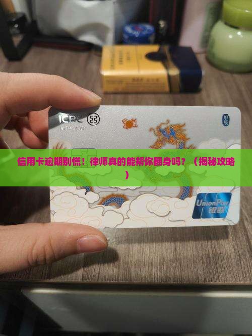 信用卡逾期律师事务所如何帮助处理逾期问题