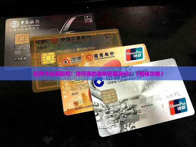 信用卡逾期律师事务所如何帮助处理逾期问题