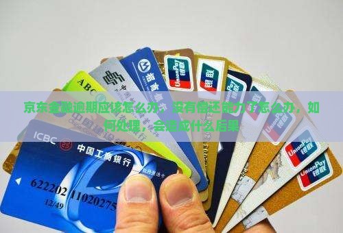 京东金融逾期应该怎么办