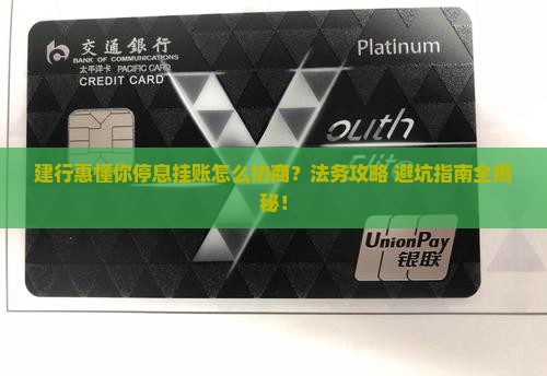建行惠懂你停息挂账法务协商怎么办理