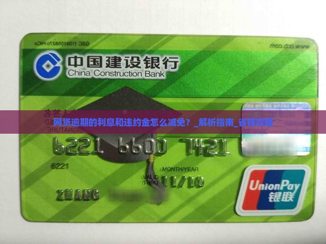 网贷逾期的利息和违约金怎么减免