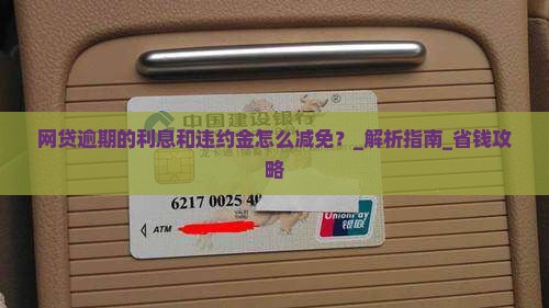 网贷逾期的利息和违约金怎么减免