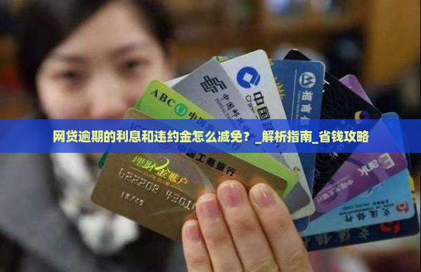 网贷逾期的利息和违约金怎么减免