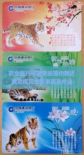 农业银行网捷贷逾期协商还款流程及注意事项