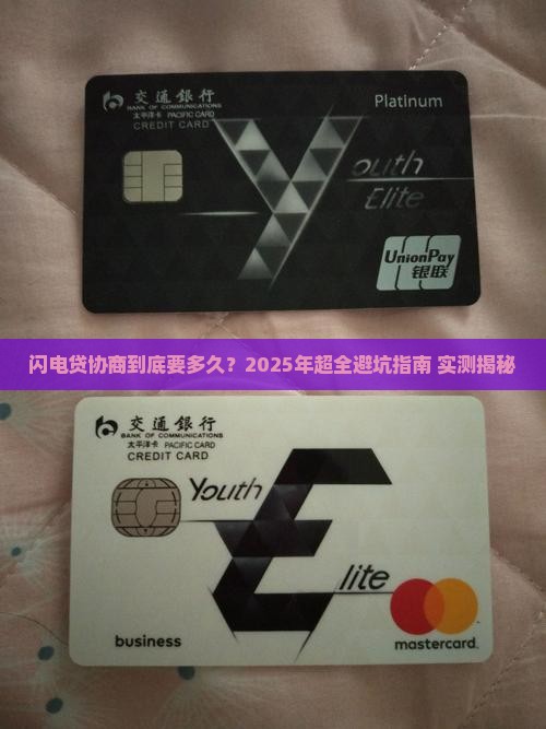 闪电贷协商需要多久