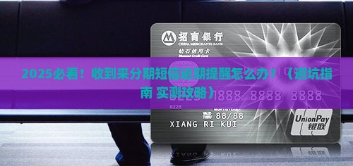 来分期短信逾期提醒怎么处理