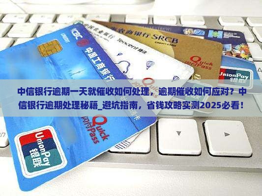 中信银行逾期一天就催收如何处理