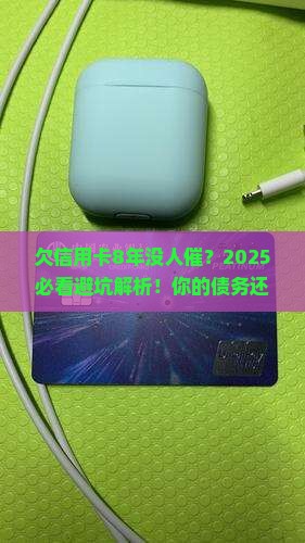 欠信用卡8年没人催了怎么办