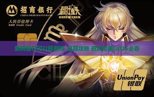新网银行可以延期吗