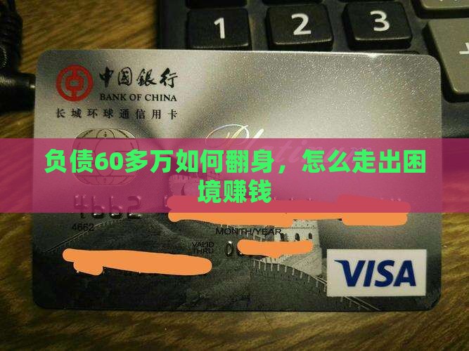负债60多万如何翻身