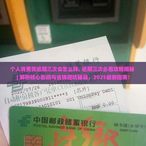 个人消费贷逾期三次会怎么样