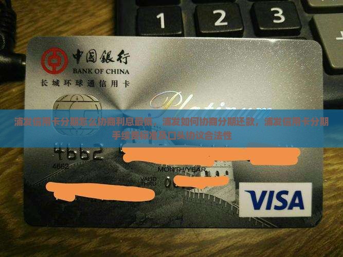 浦发信用卡分期怎么协商利息最低