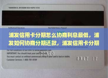 浦发信用卡分期怎么协商利息最低