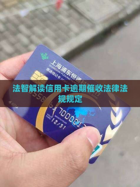 信用卡逾期催收法律法规解读