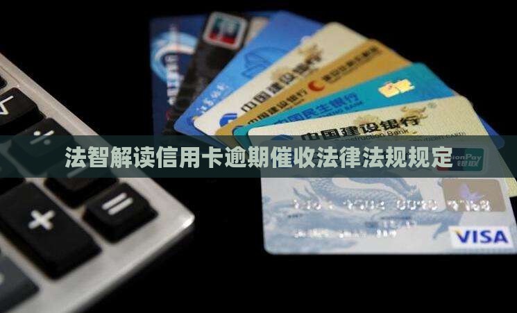 信用卡逾期催收法律法规解读