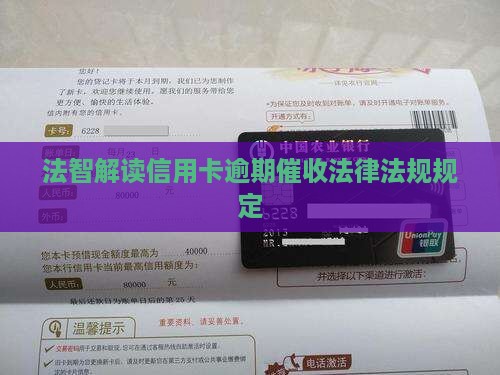 信用卡逾期催收法律法规解读
