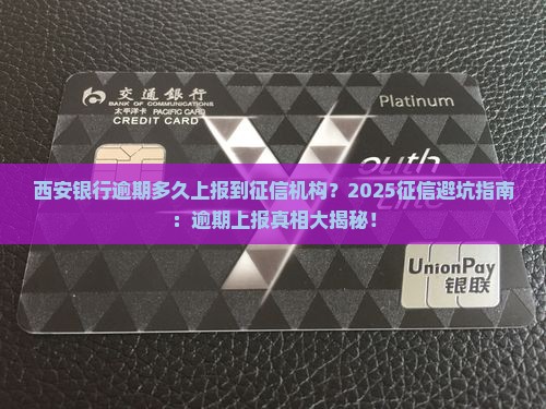 西安银行逾期多久上报到征信机构