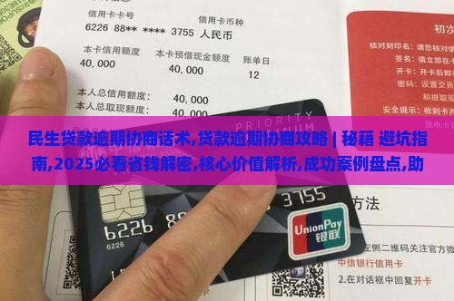 民生贷款逾期协商话术