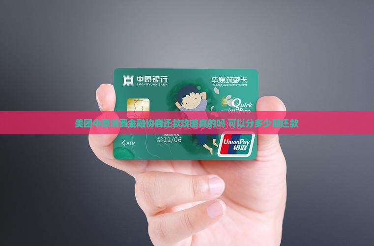 美团中原消费金融协商还款攻略