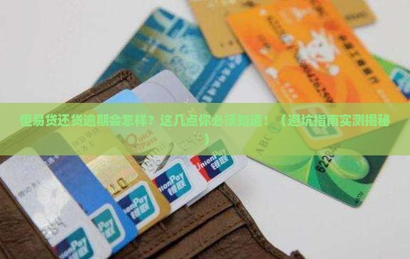恒易贷还贷逾期会怎样
