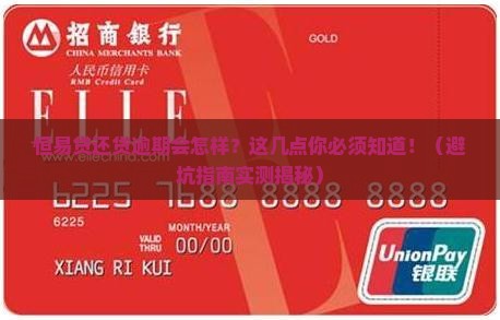 恒易贷还贷逾期会怎样