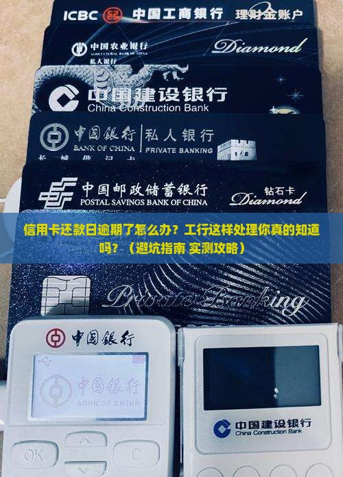 工行信用卡还款日逾期怎么处理