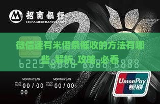 微信速有米借条催收的方法有哪些