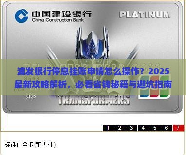 浦发银行停息挂账申请