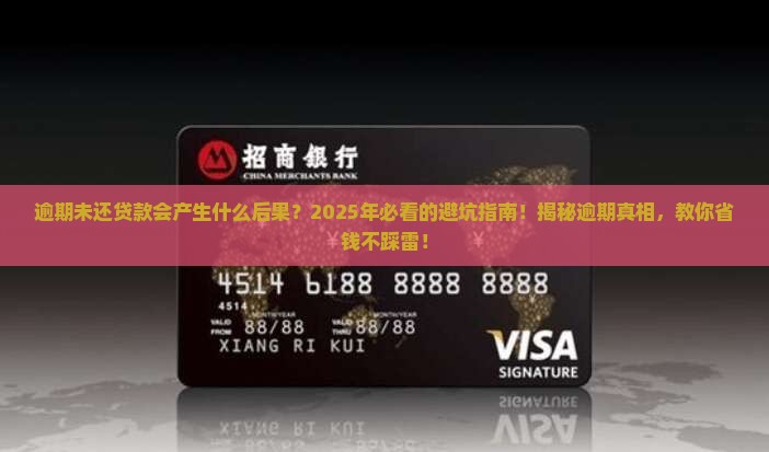 逾期未还贷款会产生什么后果