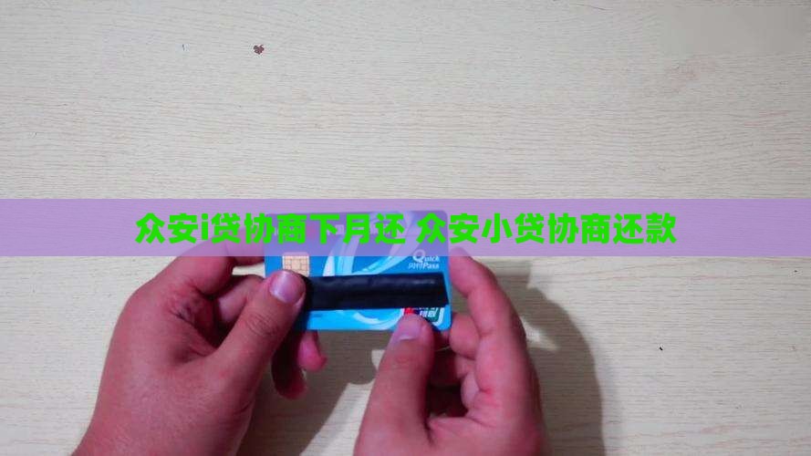 众安i贷协商下月还 众安i贷协商下月还