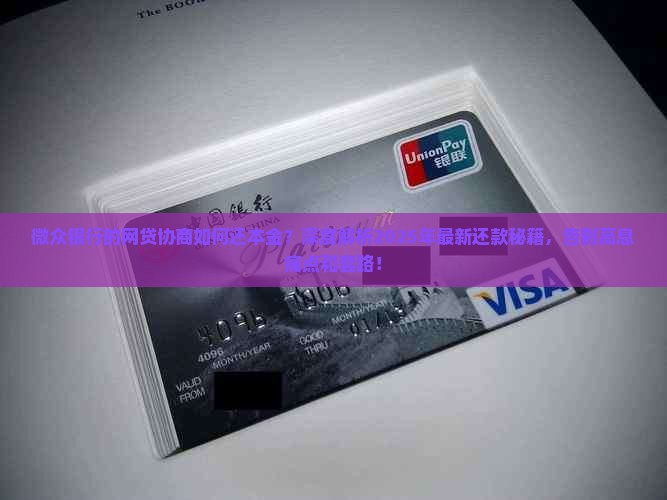 网贷银行的网贷协商如何还本金