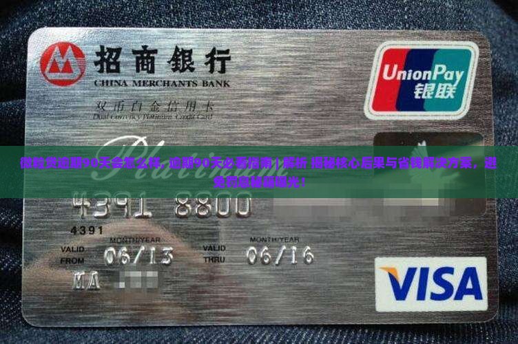 微粒贷逾期90天会怎么样