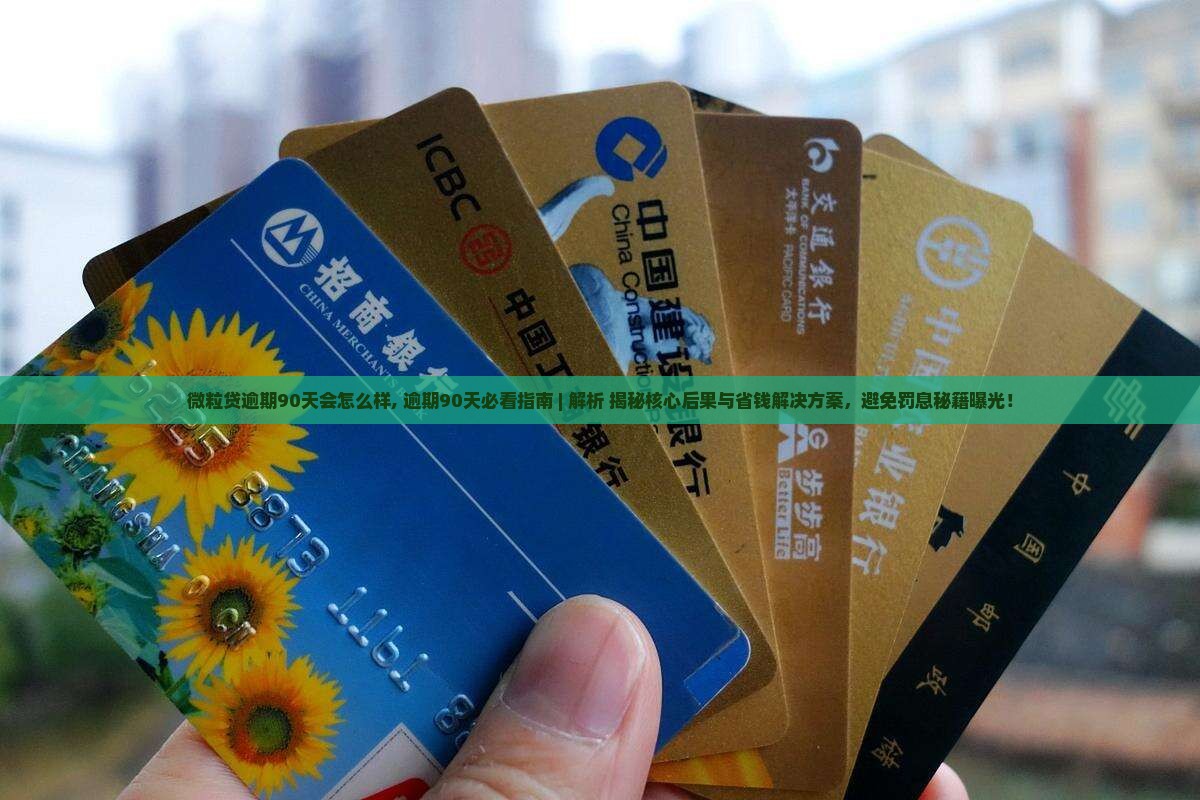 微粒贷逾期90天会怎么样