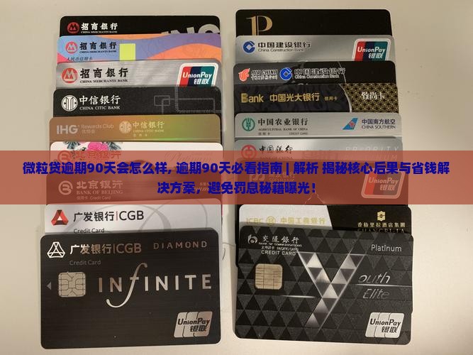 微粒贷逾期90天会怎么样