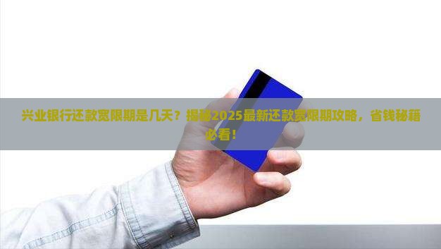 兴业银行还款宽限期是几天