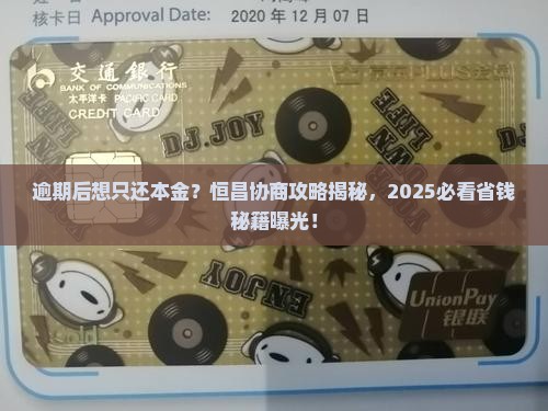 恒昌逾期之后协商只还本金会有什么后果
