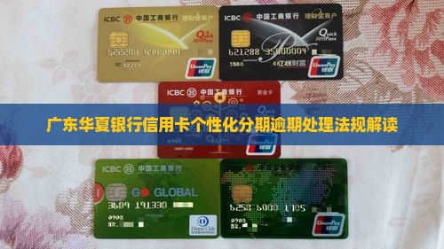 广东华夏银行个性化分期法规解读