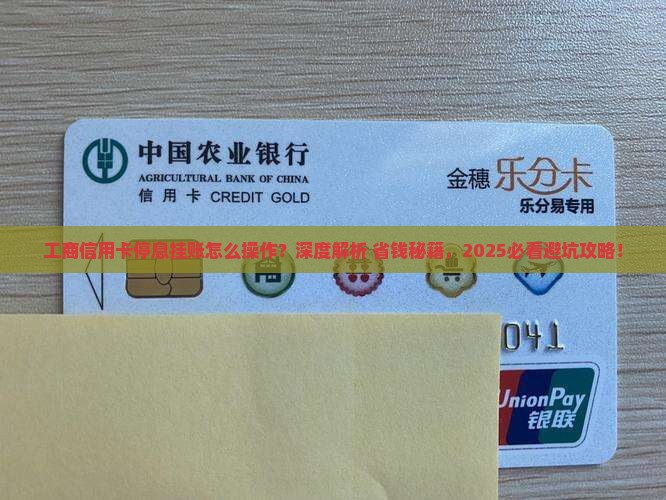 工商信用卡怎么停息挂账