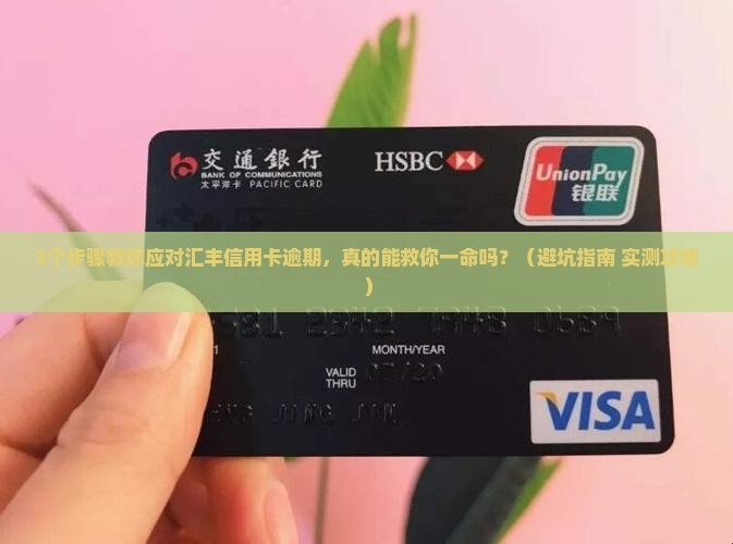 汇丰信用卡逾期应该怎么处理