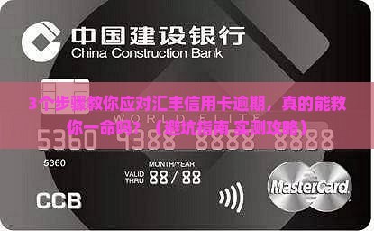 汇丰信用卡逾期应该怎么处理